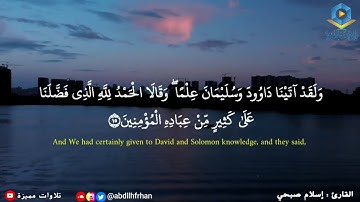 إسلام صبحي || تلاوة تريح النفس 🍃 ﴿وَلَقَدْ آتَيْنَا دَاوُودَ وَسُلَيْمَانَ عِلْمًا ..﴾