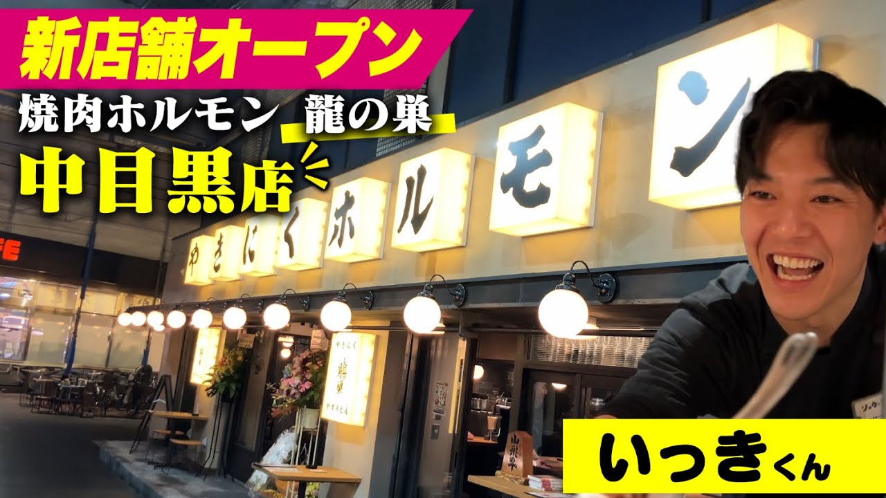 【新店オープン】焼肉ホルモン 龍の巣 中目黒店