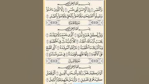 القرآن الكريم سور ( العصر +الهمزة +الفيل +قريش +الماعون +الكوثر ) محمد ايوب