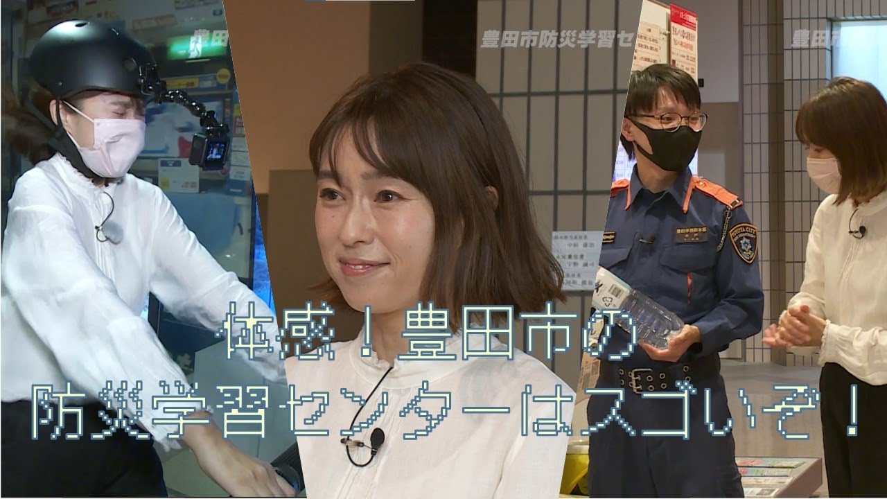 豊田市防災学習センター紹介映像「体感！豊田市の防災学習センターはスゴいぞ！」