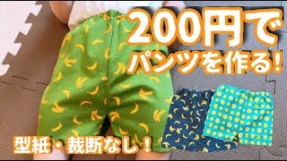 【DIY】100均の布2枚で赤ちゃんのパンツを作る！