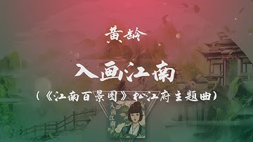 Thumbnail of 黃齡 - 入畫江南 (《江南百景圖》松江府主題曲) ◖我有一段愛，幾千里，鐫刻著回憶◗ [Official Lyric Video] 官方動態歌詞版
