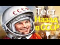 Тест 21 на знание СССР Назад в Советский Союз История СССР