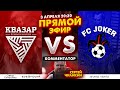 ЛФЛ СЗАО | «Квазар»  - FC JOKER