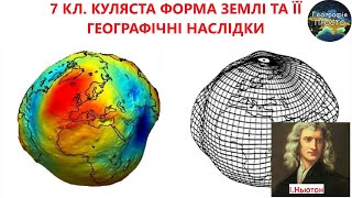 Географія. 7 кл. Урок 3. Куляста форма Землі та її географічні наслідки