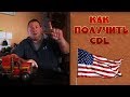 КАК ПОЛУЧИТЬ CDL  2018 General Knowledge Exam Pre Trip inspection New York USA США  ДРАЙВЕР NEWYORK