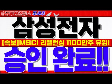 [삼성전자 주가 전망]<strong>MSCI</strong> 리밸런싱 자금 +외국인  매수전환!! 최대한 빠르게 <strong>HBM</strong> 승인!! 6만전자 돌파! 반드시 확인하세요 #삼성전자주가 #삼성전자주식 #삼성전자 엔비디아