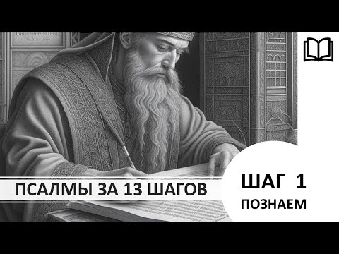 Шаг 1. Псалмы 1 - 10. ПОЗНАЁМ