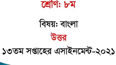 Class 8 Bangla Assignment 2021 13th week  || class 8 13th week Bangla Answer  13th week assignment 8