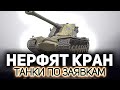 Прощаемся с Kranvagn💥 Танки по заявкам зрителей