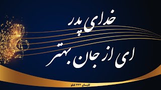 Video thumbnail of "خدای پدر ای از جان بهتر - khodaye pedar ey az jan behtar"