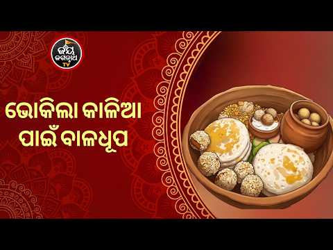 ବାଳରୂପୀ କାଳିଆ ସାଆନ୍ତଙ୍କ ବାଳଧୂପ କାହାଣୀ ଶୁଣିଲେ ମନ କାନ୍ଦିଉଠେ | Jay Jagannath TV