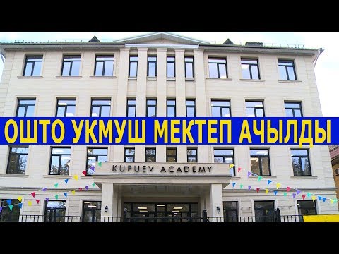 Video: Дюшене академиясы жеке мектепби?