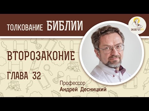 Второзаконие. Глава 32. Андрей Десницкий. Библия