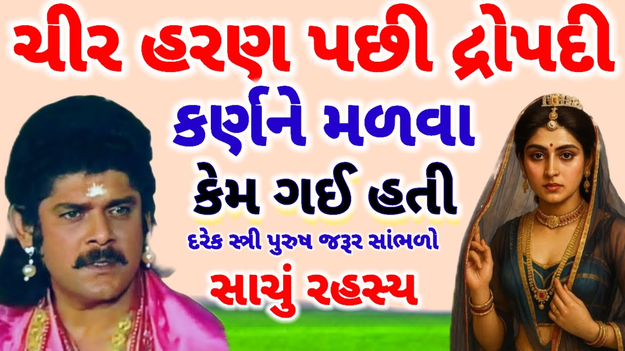 ચીર હરણ પછી દ્રોપદી સૂર્યપુત્ર કર્ણને મળવા કેમ ગઈ હતી? જાણો સાચું રહસ્ય | Mahabharat Story