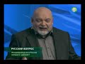 Г. Джемаль в программе «Слово за слово» – Русский вопрос (2013.11.12)