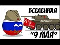 Вселенная 9 МАЯ ( Countryballs )