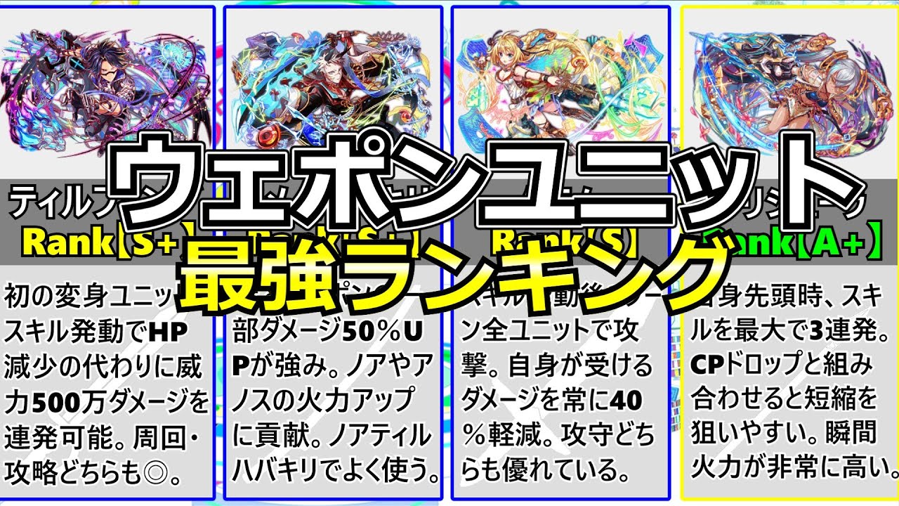 クラフィ ウェポンユニット最強ランキング 22年1月ver Youtube