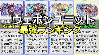 クラフィ ウェポンユニット最強ランキング 22年1月ver Youtube