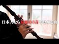 日本人なら最初の3音だけで分かっちゃう曲