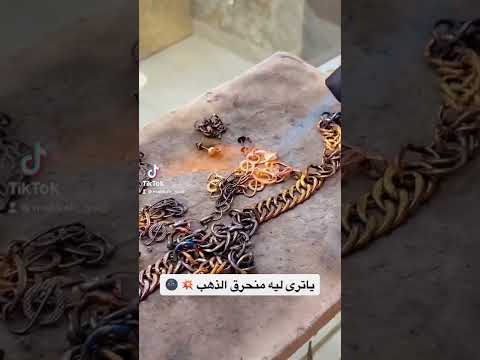 برايكم ليش يتم حرق الذهب قبل الشراء 