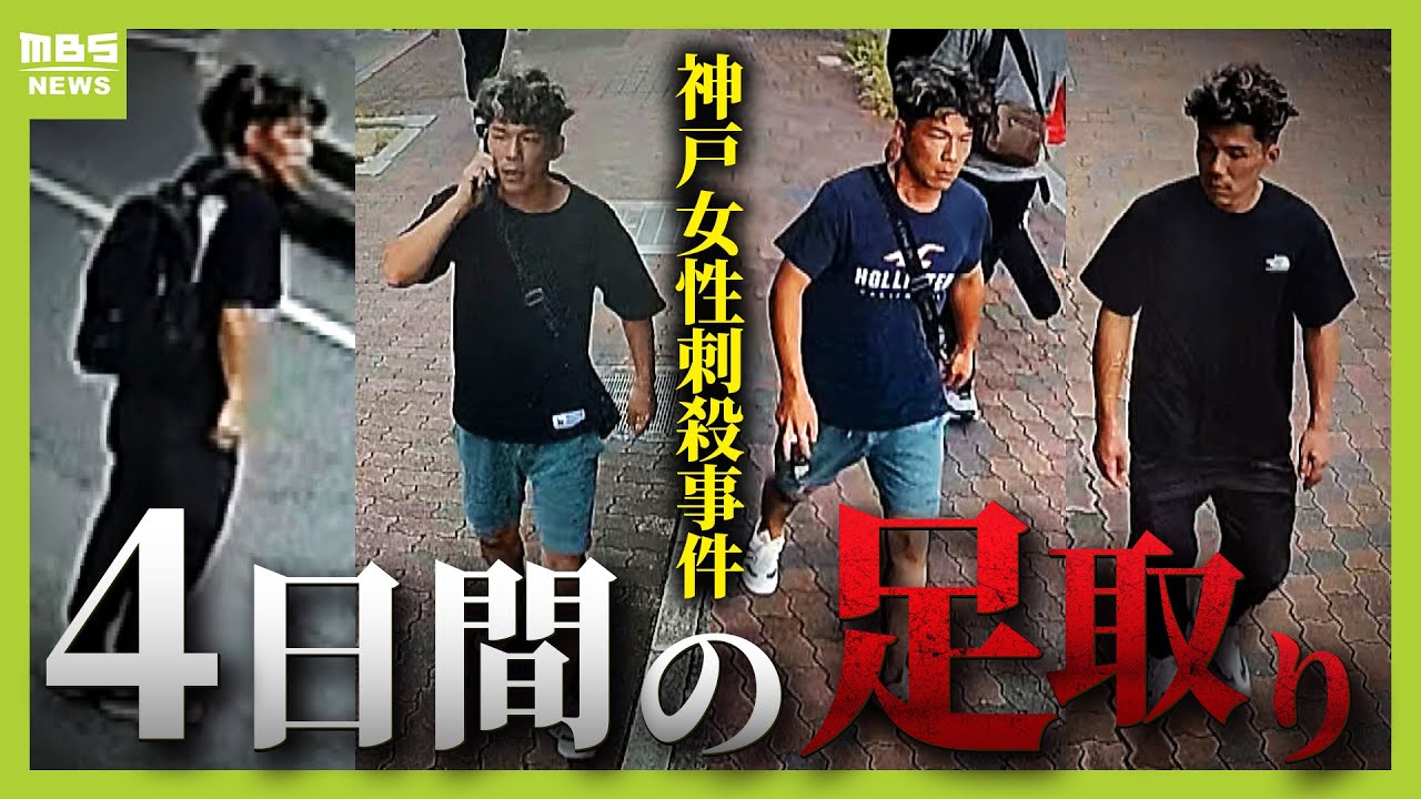 【神戸女性刺殺事件】事件３日前～当日の「谷本将志容疑者とみられる男の足取り」独自検証　前日には１０回以上「女性の勤務先周辺」の防カメに映る（2025年8月27日）