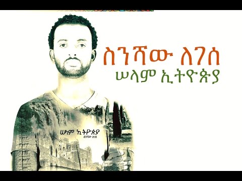 Ethiopia Sinishaw Legesse NEW Ethiopian Music 2016