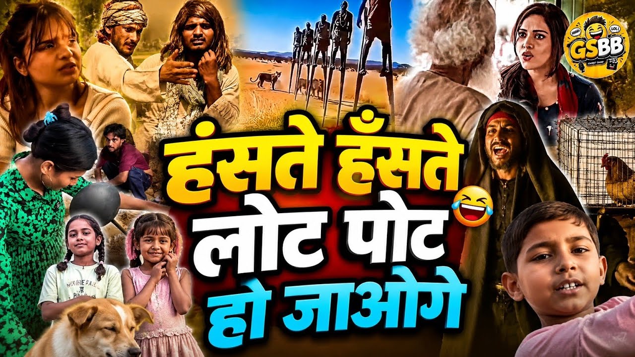 हंसते हंसते लौट पोत हो जाओगे #comedyvideo #comedyyoutube #gsbb 