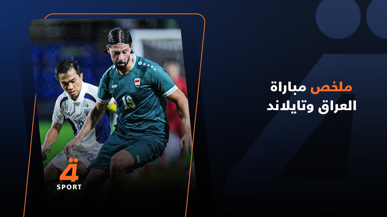 شاهد.. ملخص مباراة العراق وتايلاند - نهائي كأس ملك تايلاند