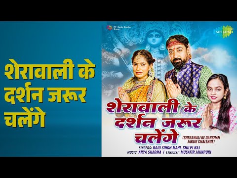शेरावाली के दर्शन जरूर चलेंगे | Sherawali Ke Darshan Jarur Chalenge | Shilpi Raj Songs |