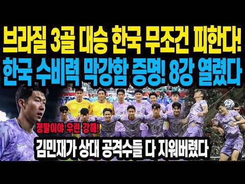 브라질 3골 <strong>대승</strong> 한국 무조건 피한다! 한국 수비력 막강함 증명! 8강 열렸다 김민재가 상대 공격수들 다 지워버렸다