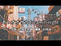 【カラオケ】あゝオオサカdreamin&#39;night/どついたれ本舗【オフボーカル メロディ有り karaoke】