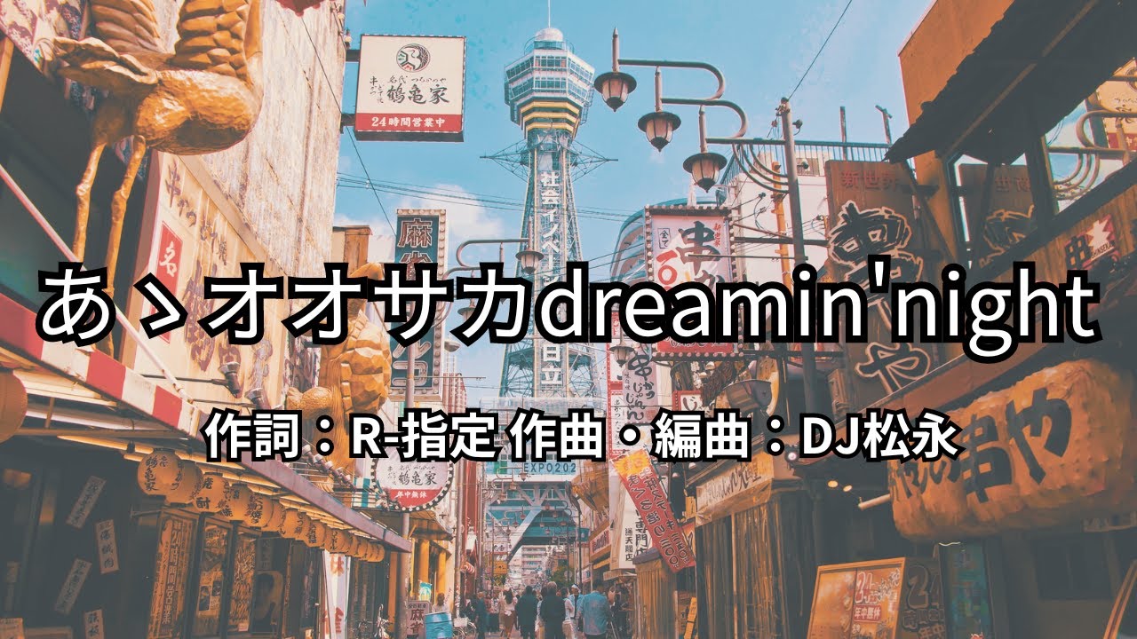 【カラオケ】あゝオオサカdreamin'night／どついたれ本舗【オフボーカル メロディ有り karaoke】
