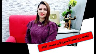 برج الحمل توقعات الاسبوع الأول من شهر ديسمبر 2023 مع مي عمرو