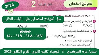 حل نموذج امتحان على الباب الثانى كيمياء تانيه ثانوى كتاب الامتحان الترم التانى ٢٠٢٦