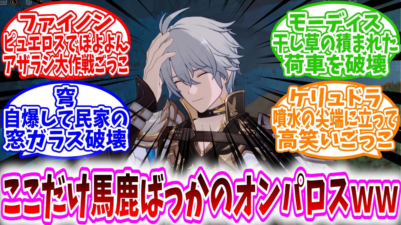 【スタレ反応集】「もしもオンパロスが馬鹿ばっかりだったらｗ」に対する、開拓者達の反応集/ライアちゃん一人じゃこの人達抑えきれない/開拓戦隊！！バカレンジャー！バカイザーケリュドラをセンターに決めポーズ