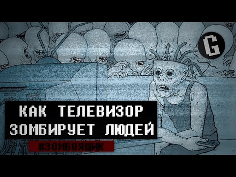 КАК ТЕЛЕВИЗОР ЗОМБИРУЕТ ЛЮДЕЙ?! / #GOROBETS