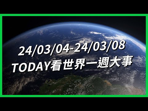 【TODAY看世界一週大事】 月子中心比演唱會還難搶？中國職場怪象 離職須簽「賣身契」？海地4千名囚犯集體越獄！日股創新高 為何民眾無感？「國安危機」加拿大偷車賊超猖狂！