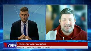 Η ΕΠΙΚΑΙΡΟΤΗΤΑ ΤΗΣ ΚΟΡΙΝΘΙΑΣ