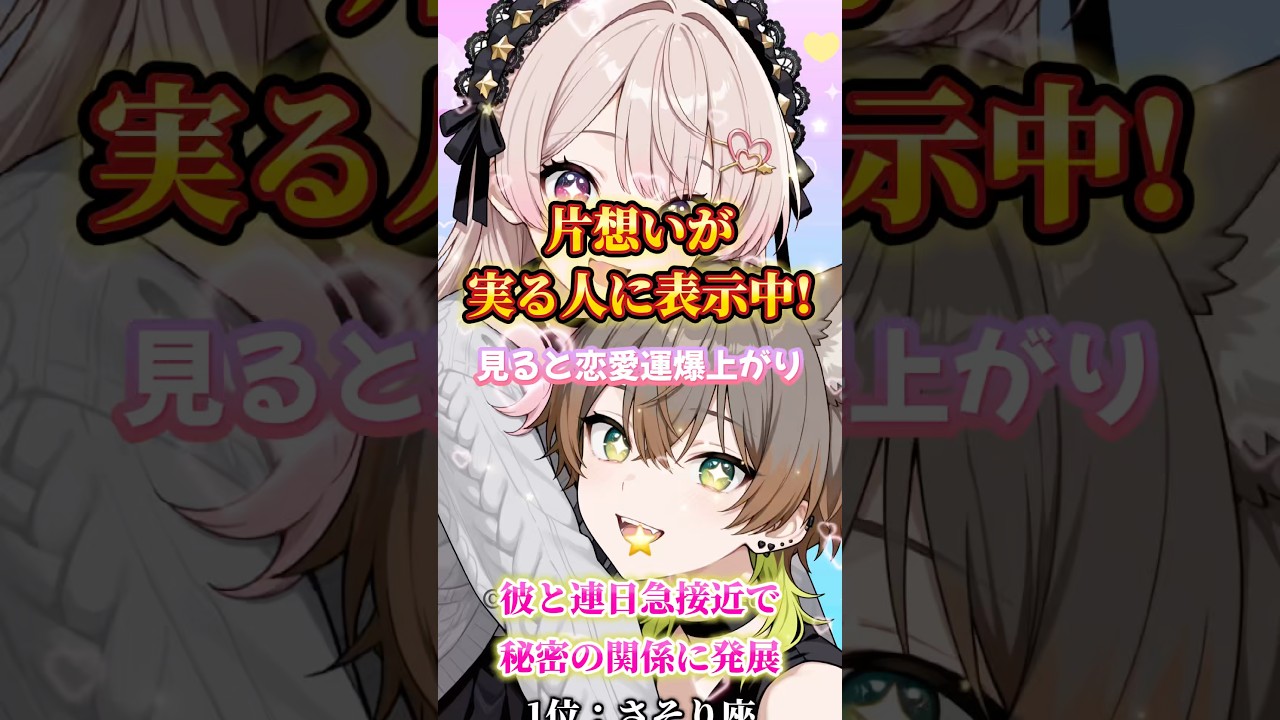 チャンネル登録で恋愛運アップ！#恋愛占い #恋愛