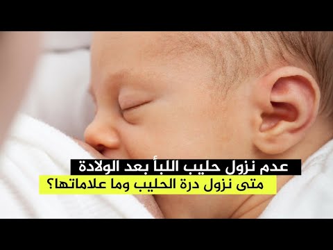 فيديو: هل يمكن أن يؤدي ضخ اللبأ إلى الولادة؟