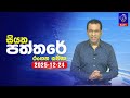 siyatha paththare|eng