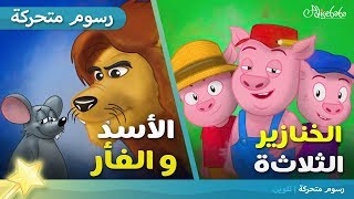 الأسد والفأر + الخنازير الثلاثة قصص للأطفال رسوم متحركة