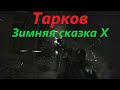 Tarkov Winter Wonderland X: Surviving Two Headshots In One Raid