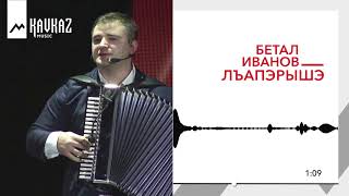 Бетал Иванов - Лъапэрышэ | KAVKAZ MUSIC