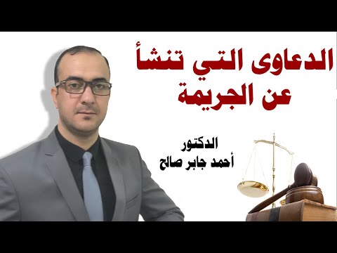 فيديو: الذنب كدليل على الجريمة