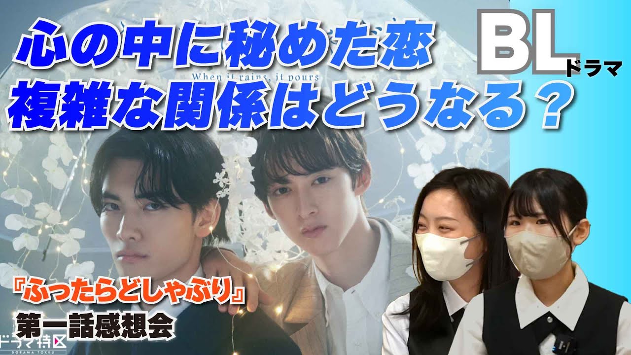 複雑な恋模様が始まる！ドラマ「ふったらどしゃぶり」1話感想会 - YouTube