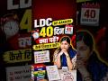 LDC 2026 Ke Aakhiri 40 Din Kaise Padhein? 🤯 | Shivani Ma’am Strategy