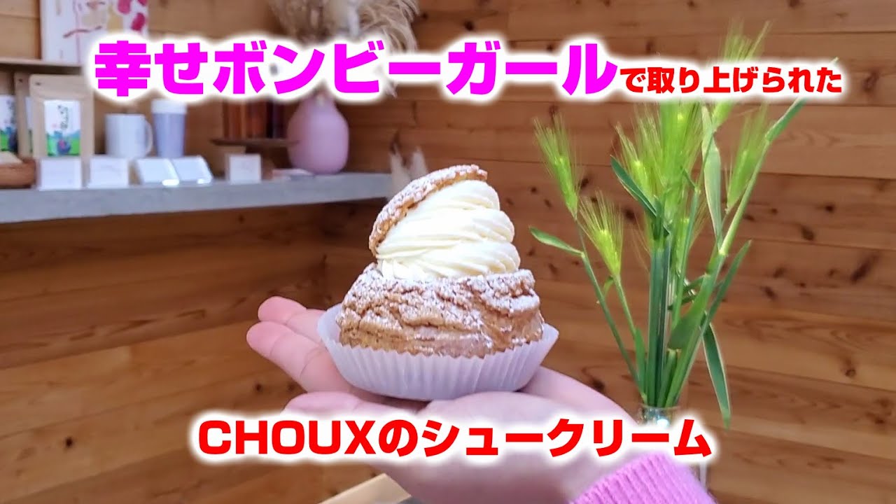 幸せボンビーガールで取り上げられたCHOUX （シュー） の今：絶品 