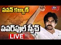 LIVE: Pawan Kalyan addresses meeting in Bhimavaram